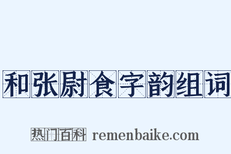 和张尉食字韵组词是什么意思的图片
